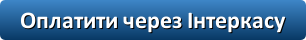 Оплатити через Інтеркасу