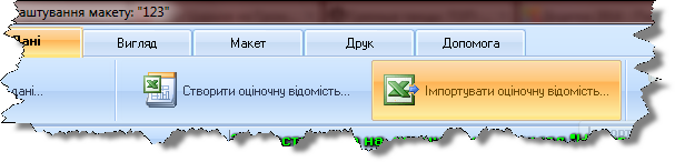 Імпорт з MS Exel Імпорт з MS Exel